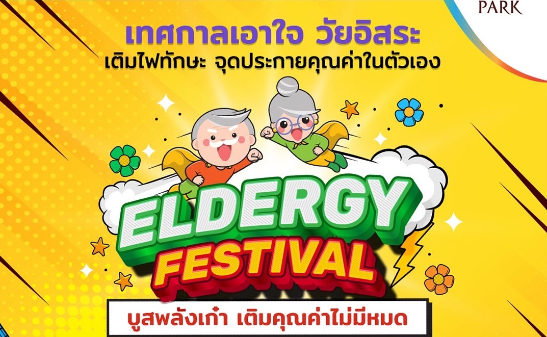 พาราไดซ์ พาร์ค ผนึก ยังแฮปปี้ และ สสส.ชวนวัยอิสระมาปลุกพลังพิเศษในงาน Eldergy Festival บูสพลังเก๋า เติมคุณค่าไม่มีหมด 