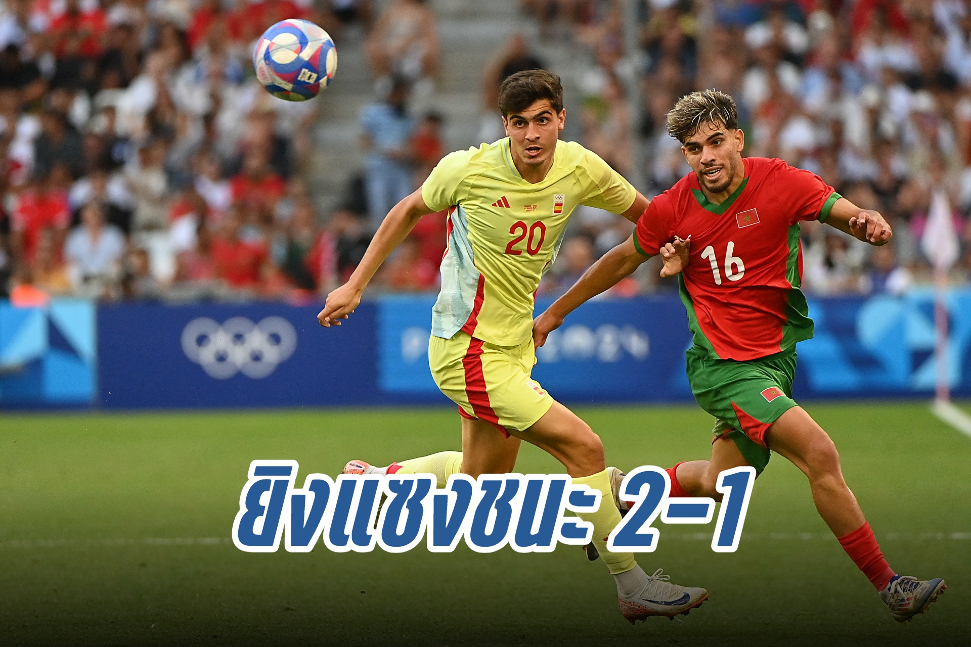 "สเปน" ยิงแซงชนะ "โมร็อกโก" 2-1 ทะลุเข้าชิงทอง ฟุตบอลโอลิมปิก 2024