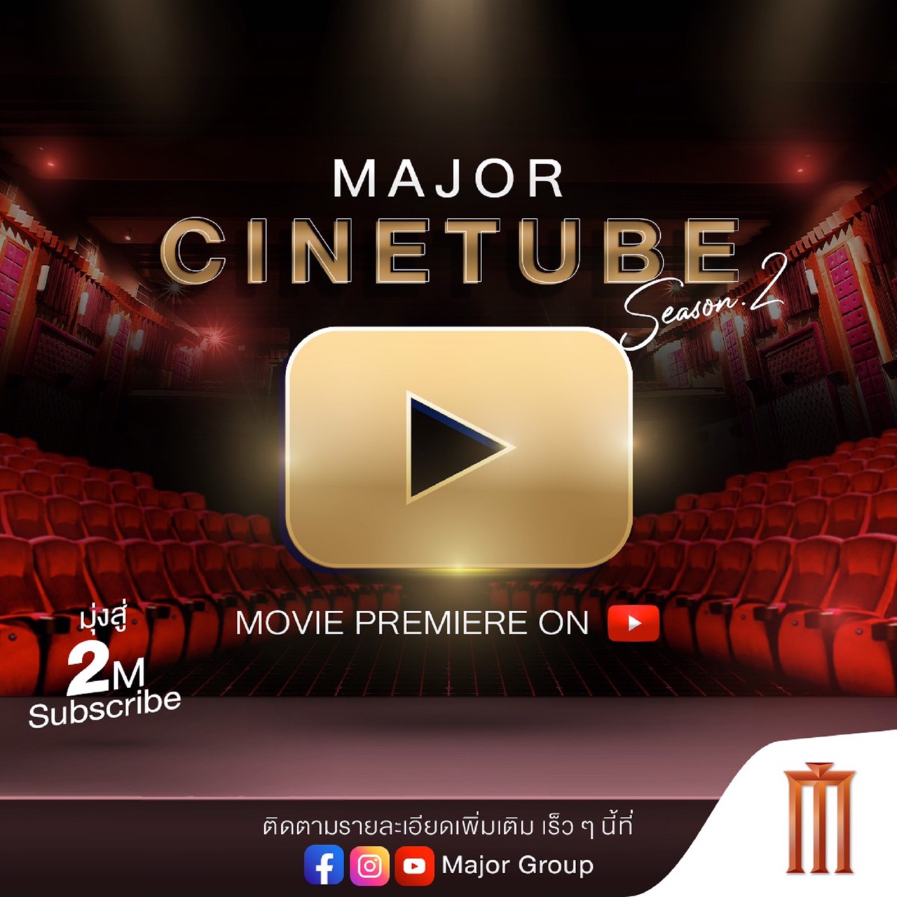 “เมเจอร์” ลดเครียดล็อกดาวน์ จัด Major Cinetube ผ่าน YouTube แชนเนล “Major Group” ดูหนังไทยฟรี 10 เรื่อง