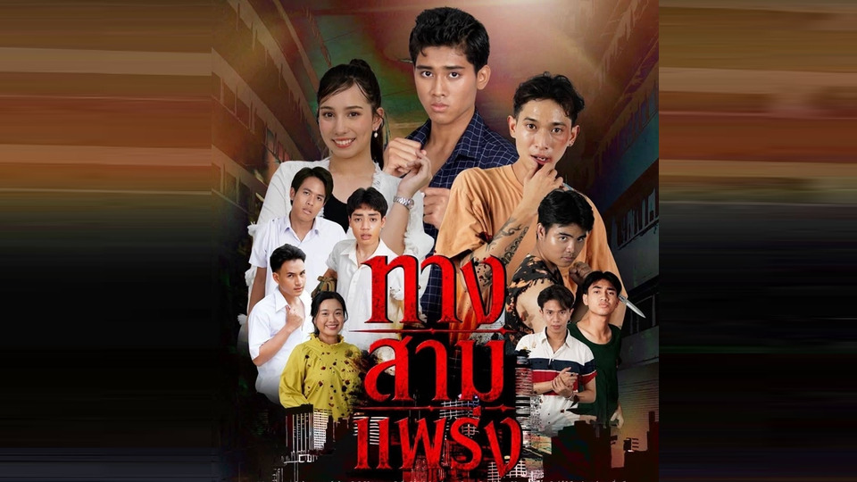 “ทางสามแพร่ง” รีรันเสาร์นี้! เรื่องเล่าอาจารย์ยอด ทางช่อง 7HD ลุ้นบทสรุปสุดสะเทือน