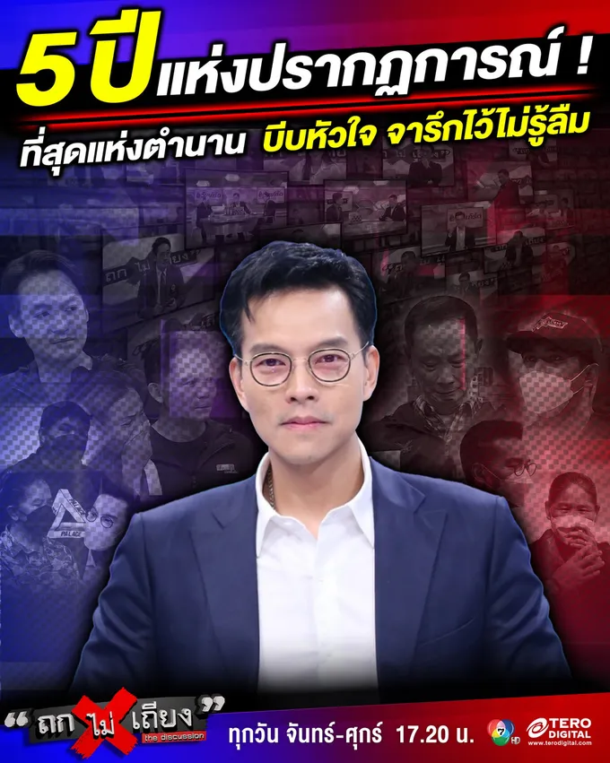 เอฟซี ใจหาย ! "ทิน" โพสต์ "รายการถกไม่เถียง" อำลาจอ 5ปี  เตรียมเปิดประตูสู่บ้านหลังใหม่เร็วๆนี้ 