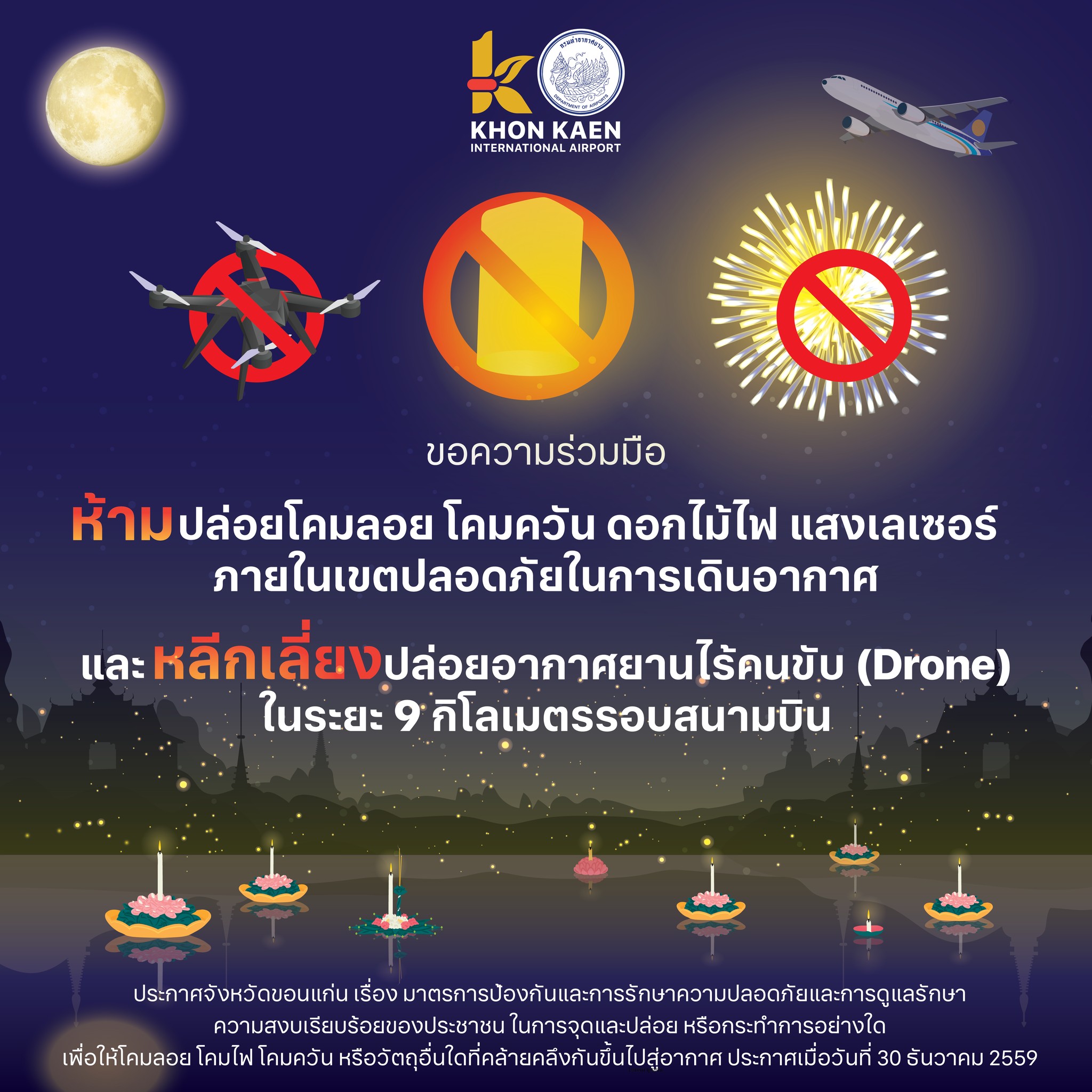สนามบินขอนแก่น วอนทุกพื้นที่งดปล่อยโคมลอย โคมไฟ พลุ แสงเลเซอร์ ในระยะรัศมี 9 กม.จากสนามบิน