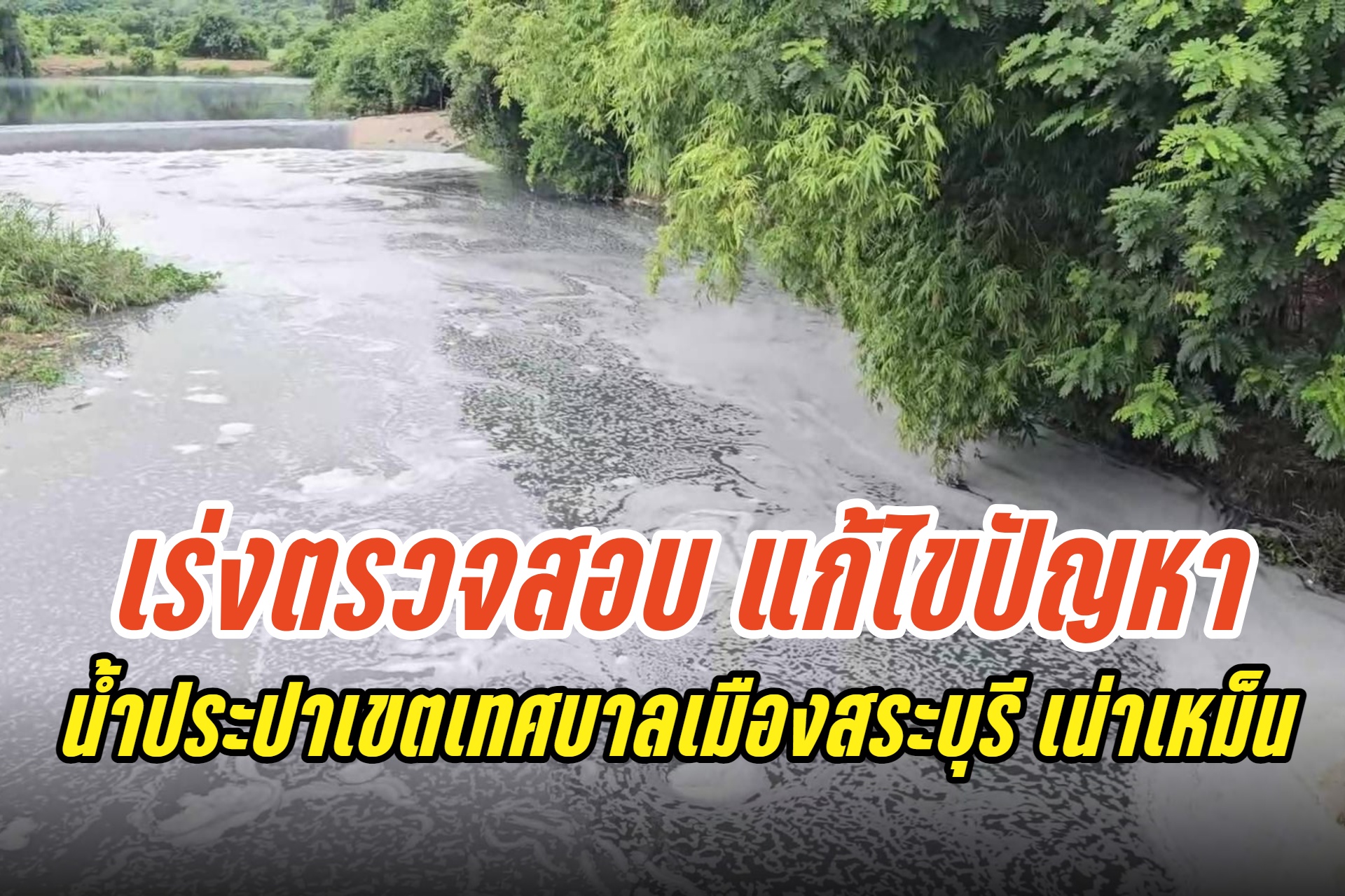 หลายหน่วยงานเร่งตรวจสอบ แก้ไขปัญหา น้ำประปาเขตเทศบาลเมืองสระบุรี เน่าเหม็น