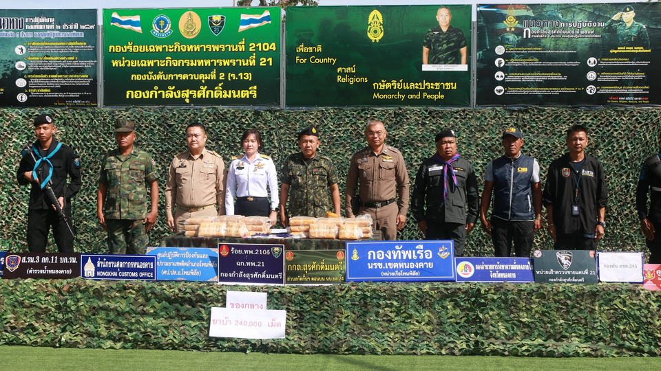 หนองคาย ยึดยาบ้ากว่า 240,000 เม็ด ริมแม่น้ำโขง สกัดขบวนการลักลอบนำเข้ายาเสพติด             