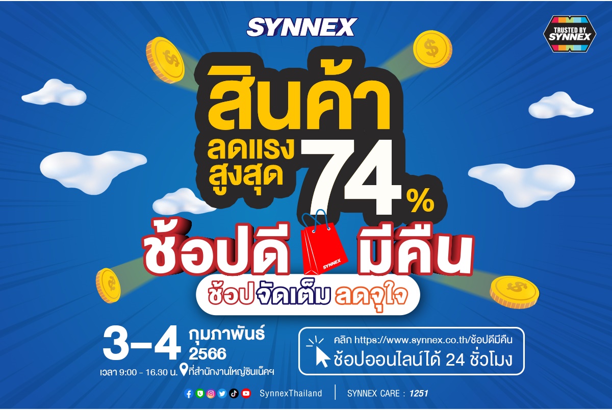 “SYNNEX ช้อปดีมีคืน” เปิดโปรเด็ดสินค้าไฮไลท์ เจอกัน 3-4 ก.พ.นี้ที่สำนักงานใหญ่ และช่องทางออนไลน์