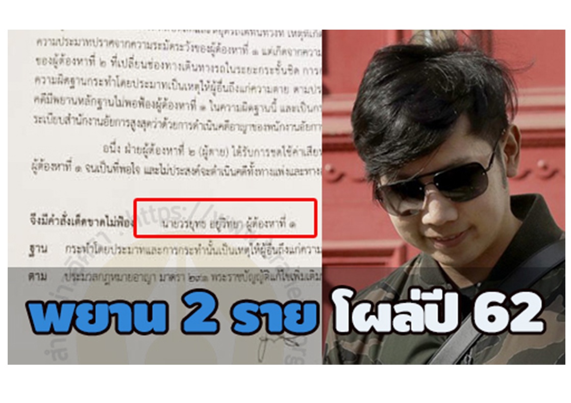 ลับสุด! เปิดสำนวนอัยการสั่งไม่ฟ้อง ‘บอส อยู่วิทยา’