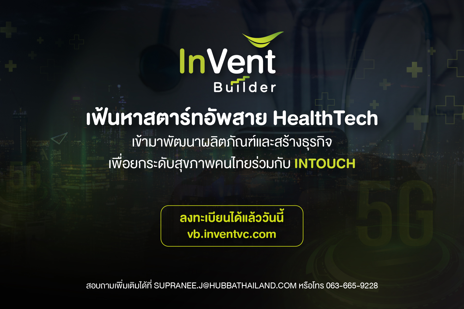 เฟ้นหาสตาร์ทอัพสาย HealthTech ยกระดับสุขภาพคนไทย 