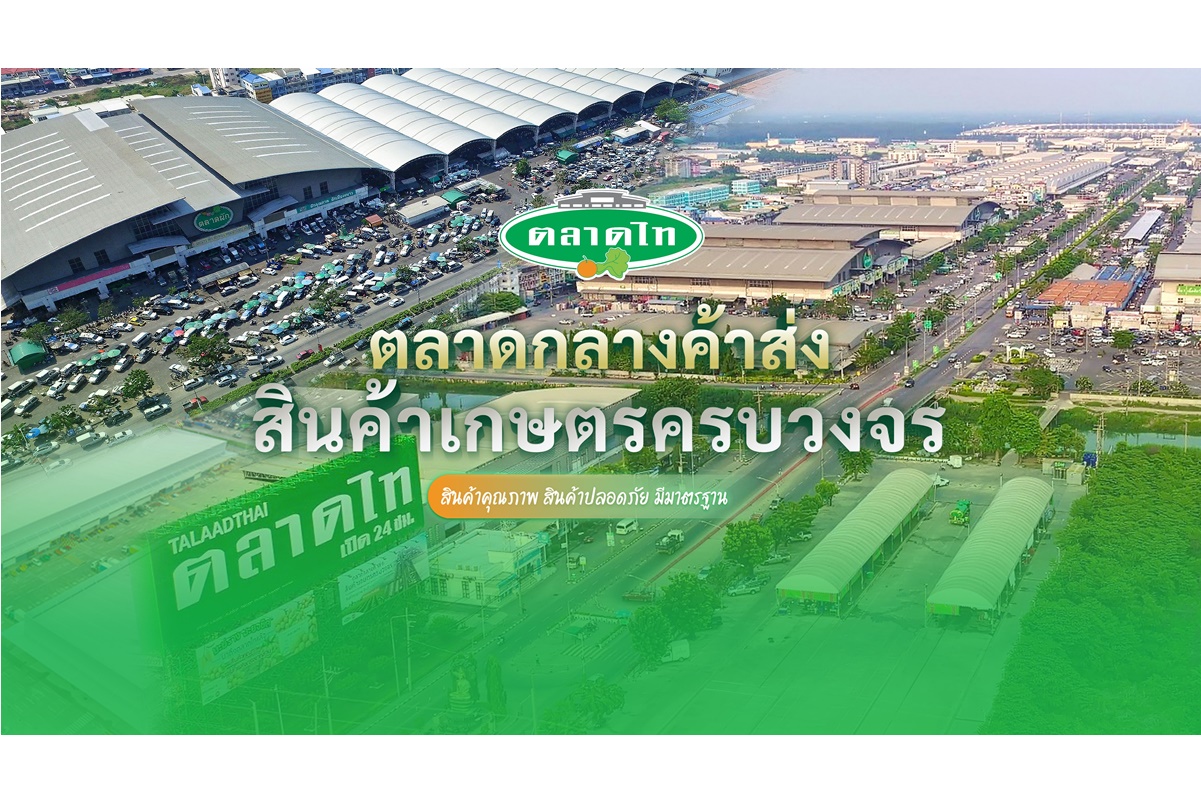 ครั้งแรกในเอเชียตะวันออกเฉียงใต้ สมาคมการค้าตลาดกลางค้าส่งสินค้าเกษตรโลก เลือกไทย จัดประชุมประจำปี 