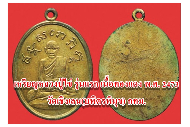 เหรียญหลวงปู่ไข่ รุ่นแรก เนื้อทองแดง พ.ศ. 2473 วัดเชิงเลน(บพิตรพิมุข) กทม.