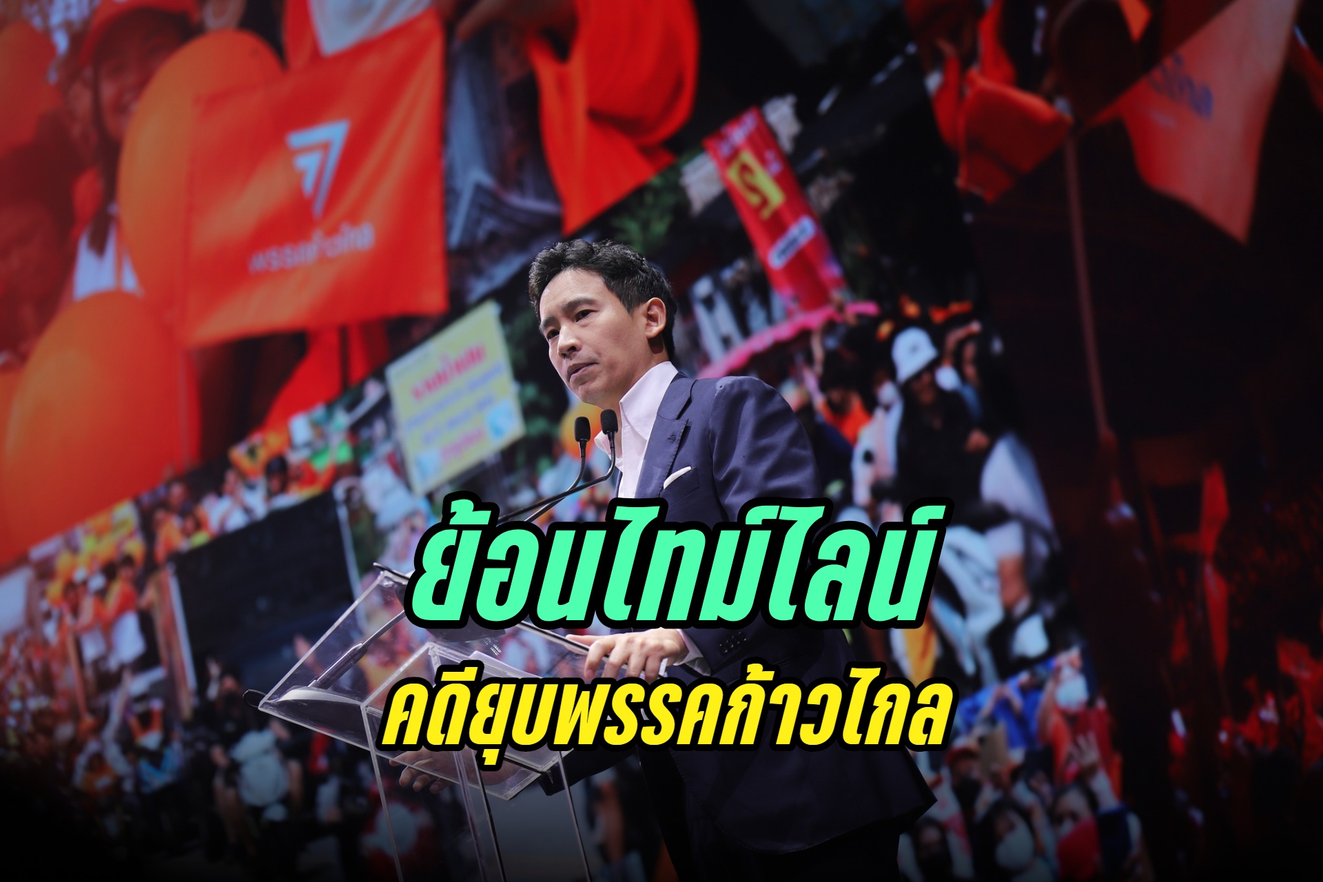 รายงาน : ย้อนไทม์ไลน์ "คดียุบพรรคก้าวไกล" 