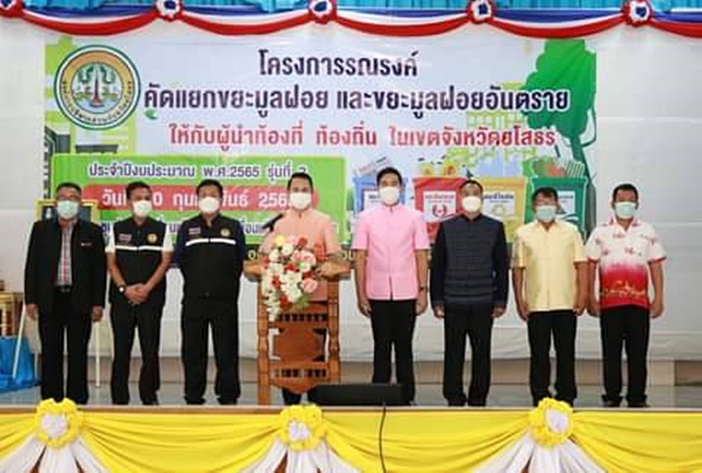อบจ.ยโสธร อบรมผู้นำท้องที่ท้องถิ่น รณรงค์คัดแยกขยะมูลฝอยและขยะอันตราย