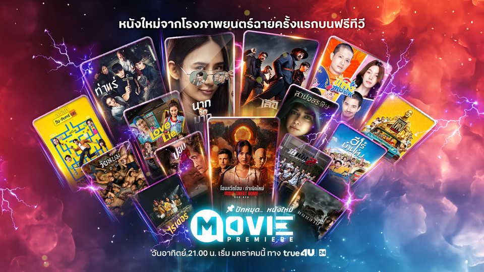 ทรูโฟร์ยู ช่อง 24 เปิดผัง Movie Premier 2569 จัดหนักหนังไทยใหม่กว่า 23 เรื่อง ฉายฟรีตลอดปี