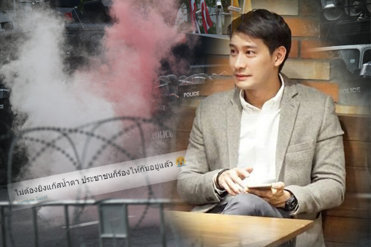 ได้ใจชาวเน็ต! 'ป้อง ณวัฒน์' รีทวิต ข้อความ 'ไม่ต้องยิงแก๊สน้ำตา ปชช.ก็ร้องไห้กันอยู่แล้ว' 