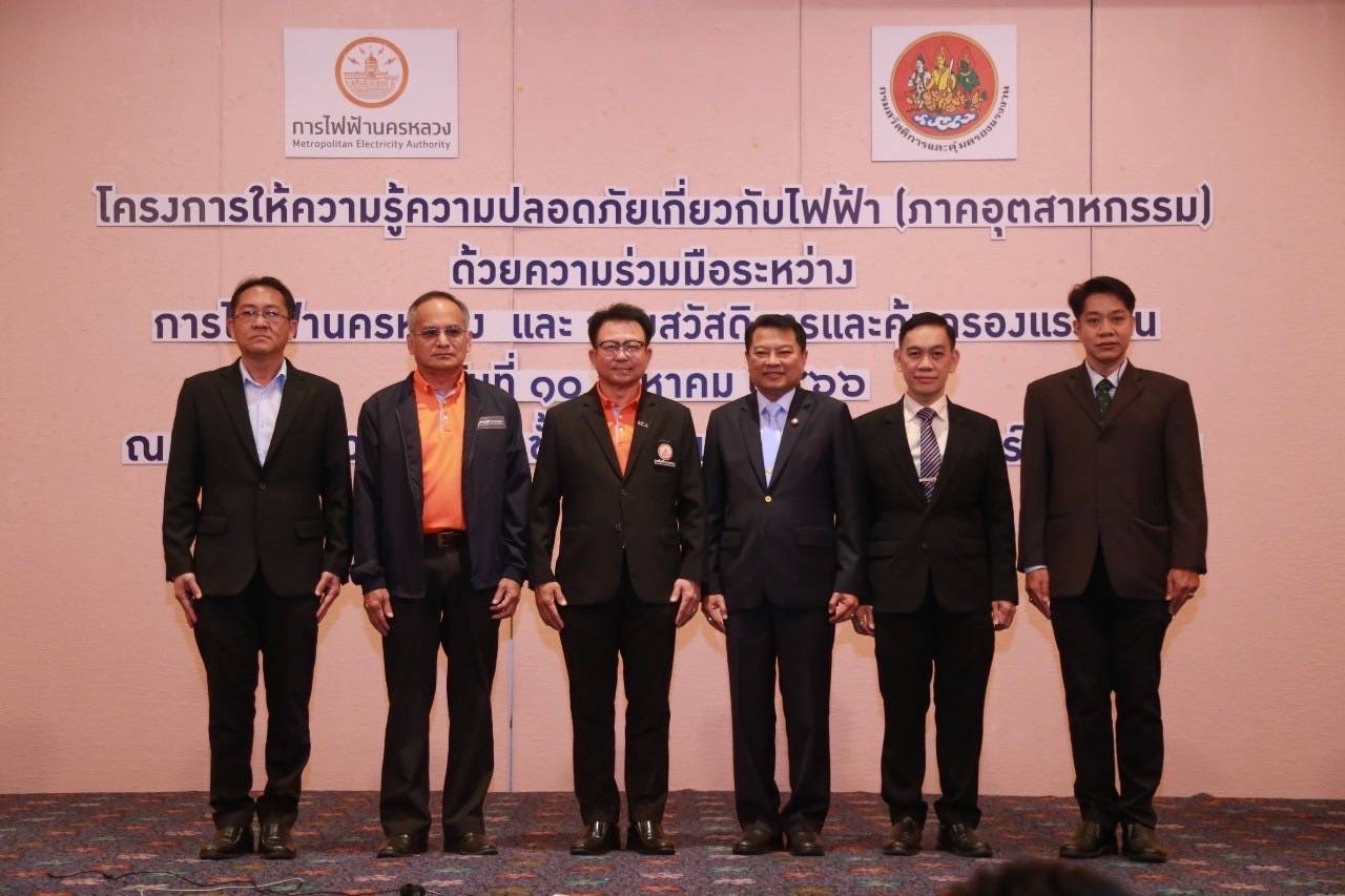 MEA  จับมือ กสร.จัดสัมมนาโครงการให้ความรู้ความปลอดภัยเกี่ยวกับไฟฟ้า (ภาคอุตสาหกรรม)