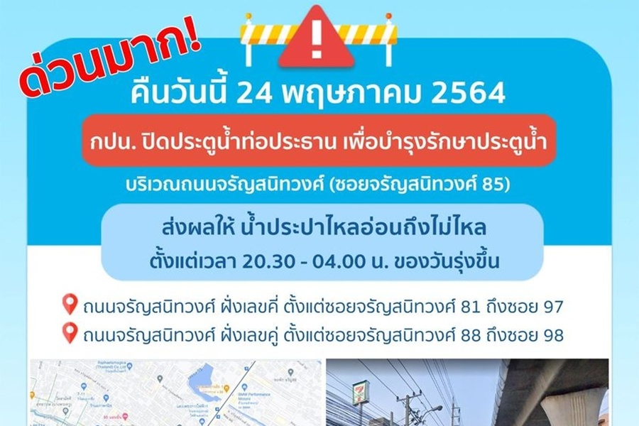 ด่วนมาก!คืนนี้จรัญฯบางพื้นที่ 2 ทุ่มครึ่งถึงตี 4                                    น้ำประปาอ่อน-ไม่ไหล 