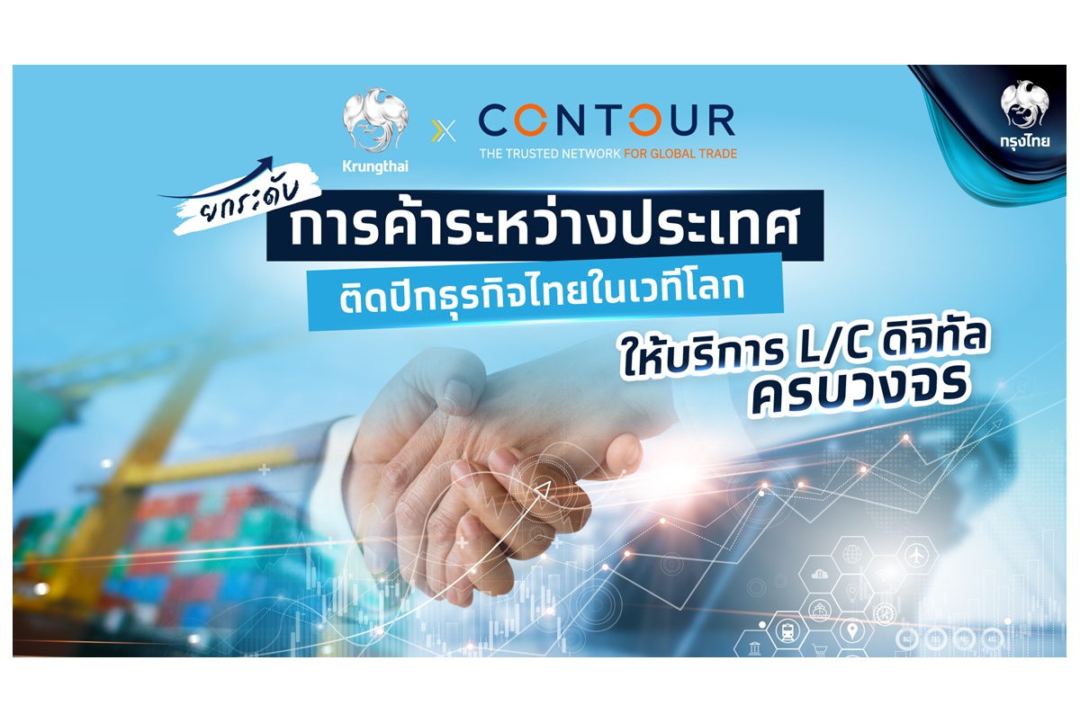 “กรุงไทย” จับมือ “Contour” ให้บริการ L/C ดิจิทัลครบวงจร ยกระดับการค้าระหว่างประเทศ ติดปีกธุรกิจไทยในเวทีโลก   