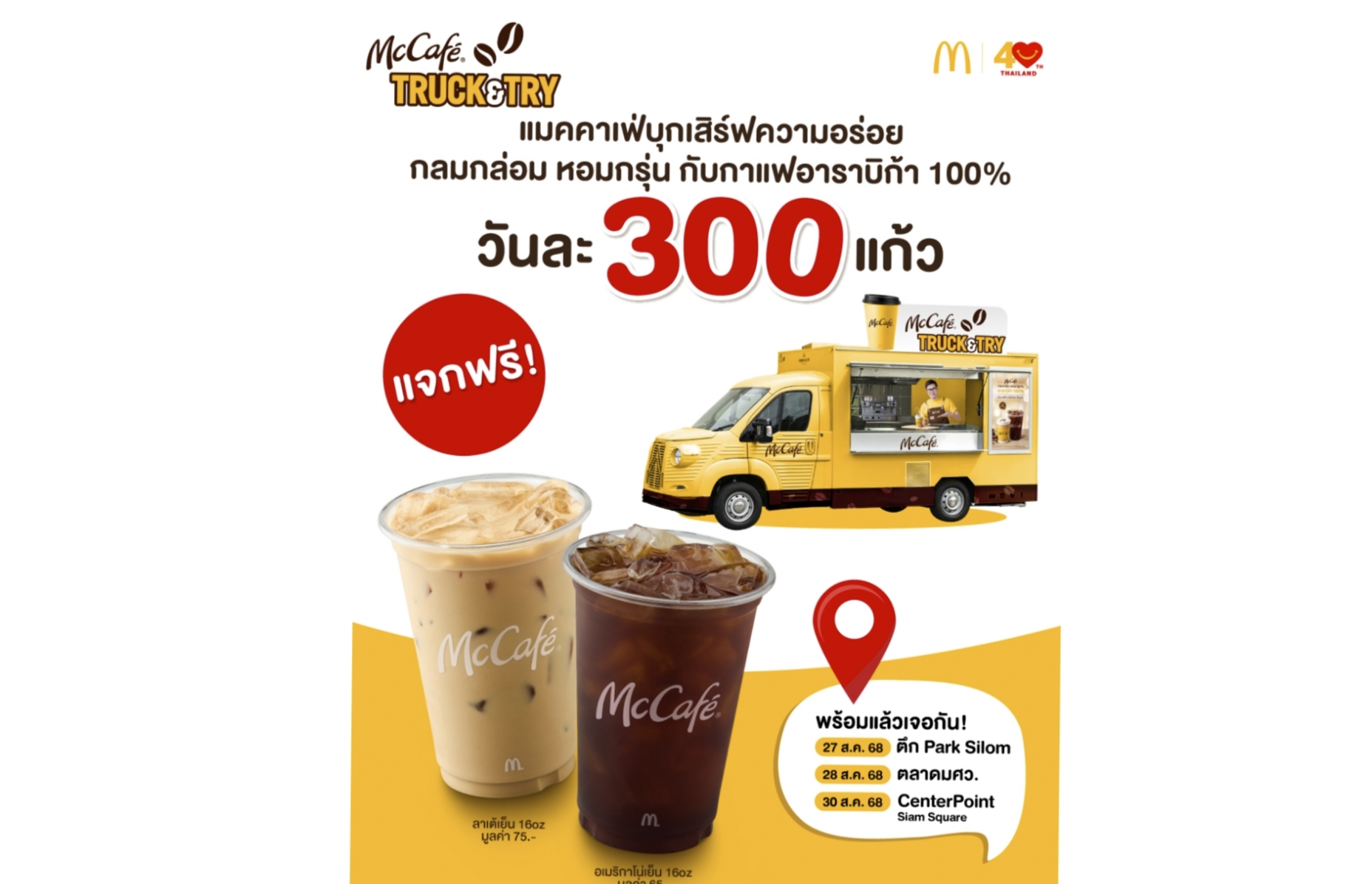 แมคคาเฟ่ บุกเสิร์ฟความอร่อยทั่วกรุง  ชวนอร่อยเต็มแก้ว กลมกล่อม หอมกรุ่น กับกาแฟอาราบิก้า 100%