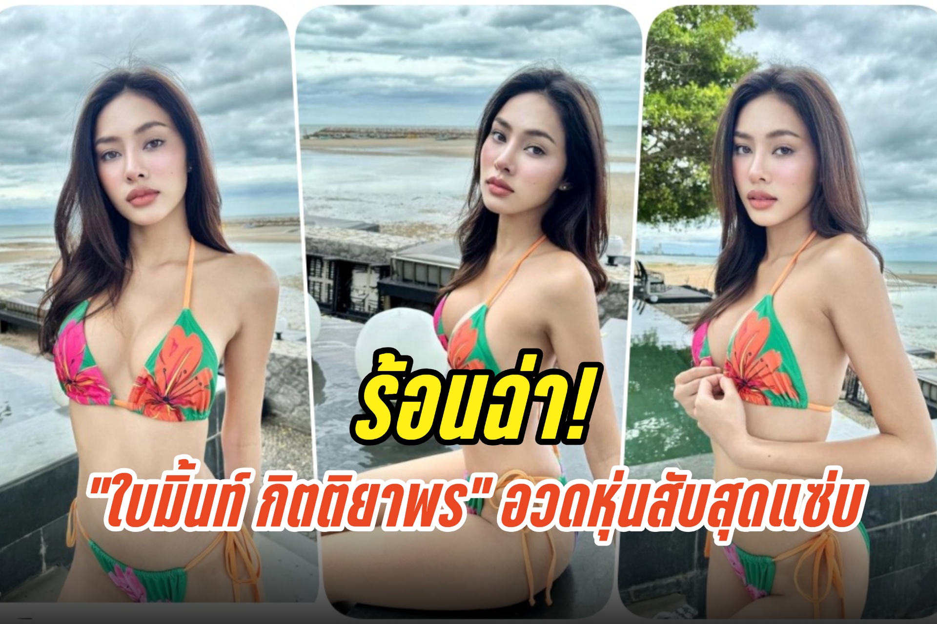ร้อนฉ่า! “ใบมิ้นท์ กิตติยาพร” ฟาดบิกินีตัวจิ๋ว อวดหุ่นสับสุดแซ่บ