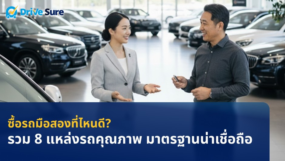 ซื้อรถมือสองที่ไหนดี? รวม 8 แหล่งรถคุณภาพ มาตรฐานน่าเชื่อถือ