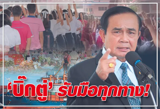 "บิ๊กตู่" รับมือทุกทาง !