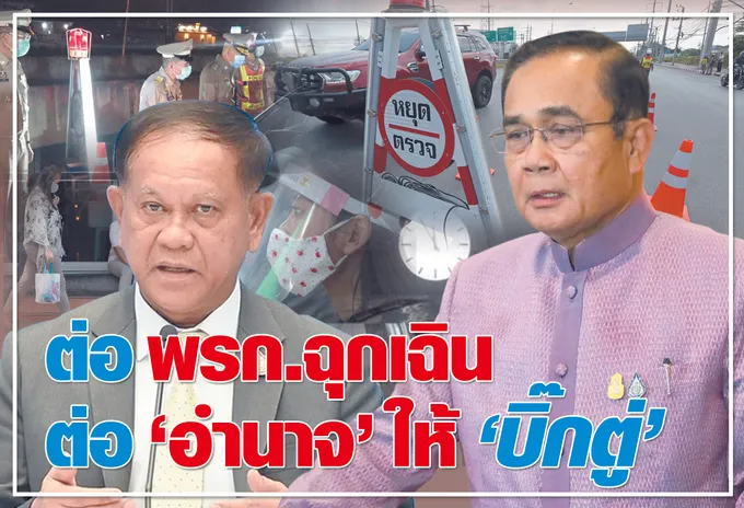 ต่อพรก.ฉุกเฉินฯ  ต่อ "อำนาจ" ให้ "บิ๊กตู่" 