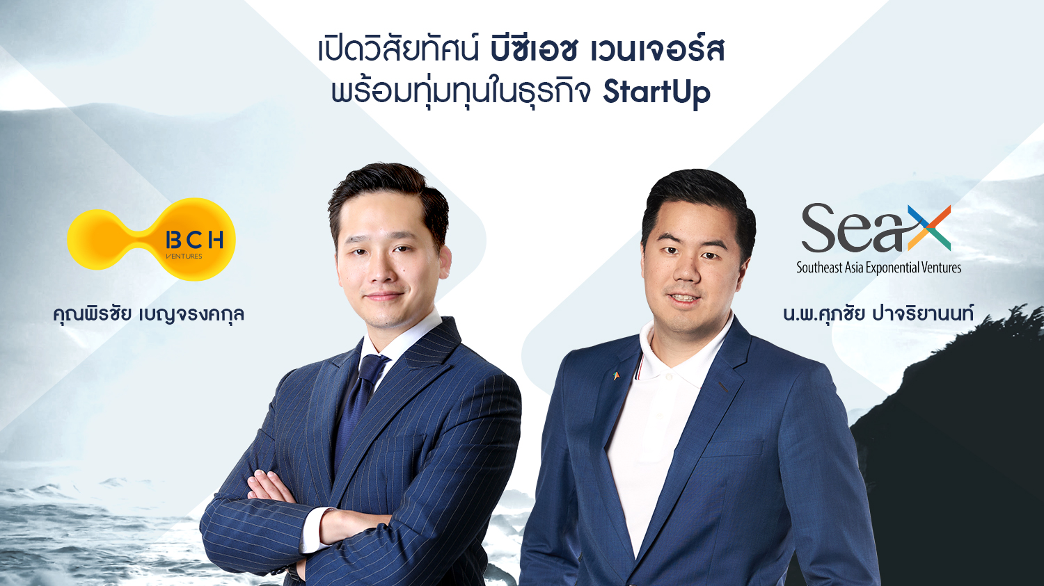 เปิดวิสัยทัศน์ "บีซีเอช เวนเจอร์ส" ลุยทุ่มทุน StartUp Deep Technology ต่อยอดธุรกิจในกลุ่มบ.เบญจจินดา