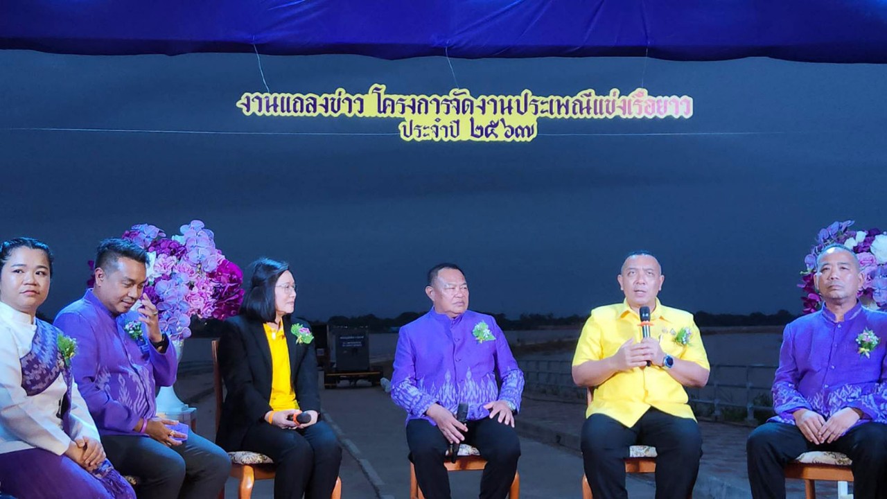 แถลงจัดแข่งเรือยาวไทย-ลาวครั้งที่ 24 ชิงถ้วยพระราชทาน กรมสมเด็จพระเทพฯ