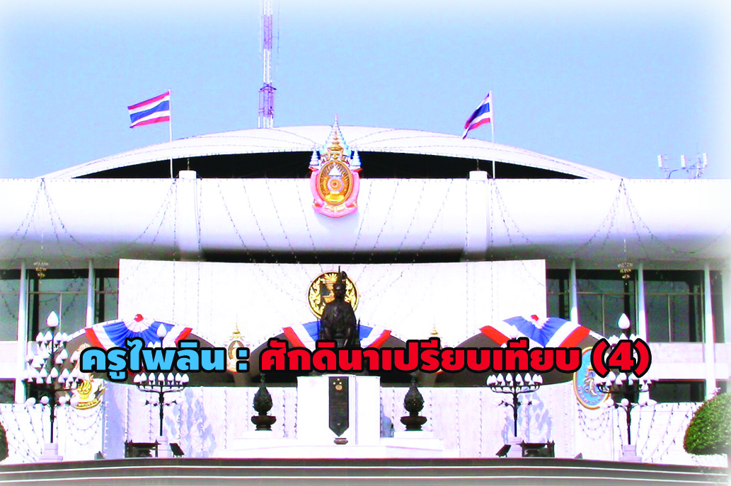 ครูไพลิน : ศักดินาเปรียบเทียบ (4)