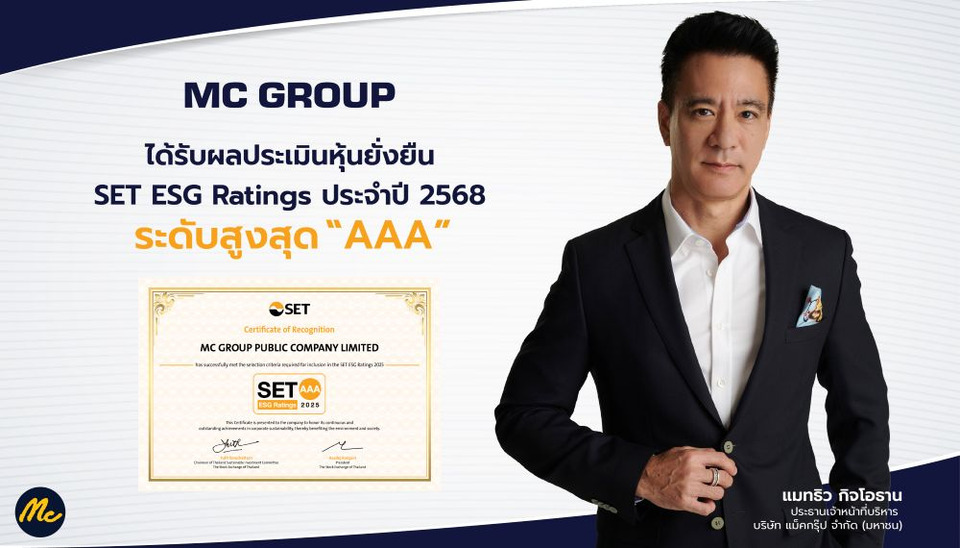 MC คว้า SET ESG Ratings ปี68 ระดับสูงสุด “AAA” ต่อเนื่องปีที่ 2 ตอกย้ำการดำเนินธุรกิจที่ยั่งยืน