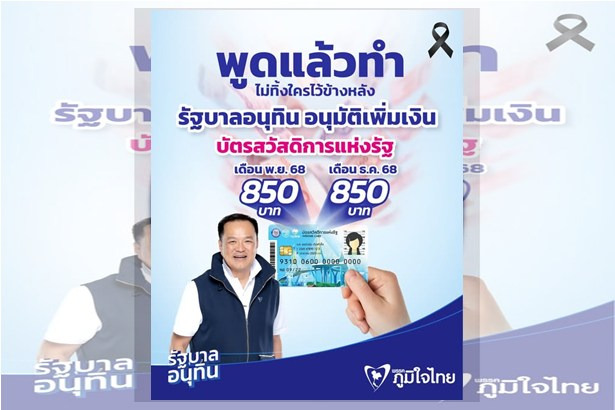 “ภูมิใจไทย” ประกาศข่าวดี! ผู้ถือบัตรสวัสดิการแห่งรัฐ รับเงินเพิ่มเดือนละ 850 บาท พ.ย.–ธ.ค.นี้