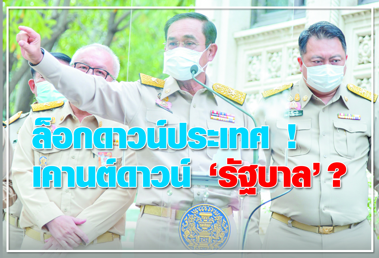 ล็อกดาวน์ประเทศ เคาต์ดาวน์ "รัฐบาล" ? 