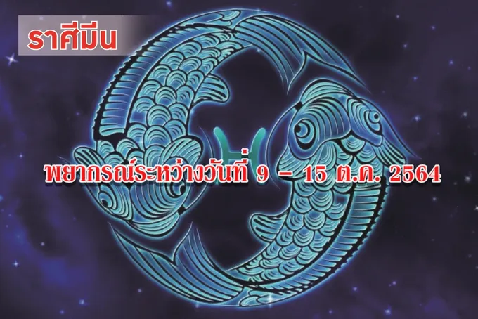 ราศีมีน จะมีการเดินทางใกล้ ได้คบหาสมาคมกับผู้มีอิทธิพล