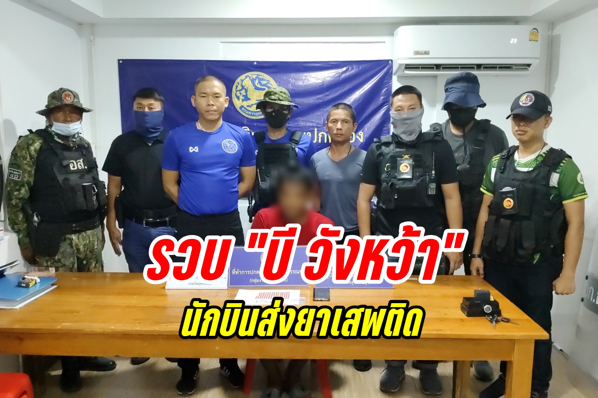 "บี วังหว้า" นักบินส่งยาเสพติด ถูกปกครองสุพรรณฯ จับอ้างเศรษฐกิจไม่ดีต้องขายยาบ้า