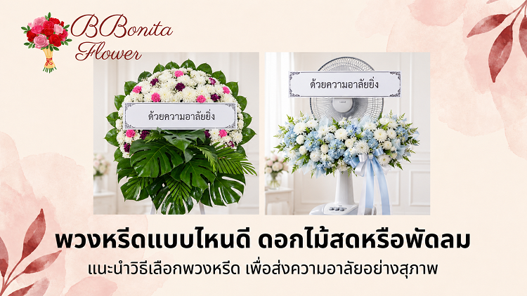 พวงหรีดดอกไม้สด vs พวงหรีดพัดลม ต่างกันอย่างไร เลือกแบบไหนให้เหมาะสม