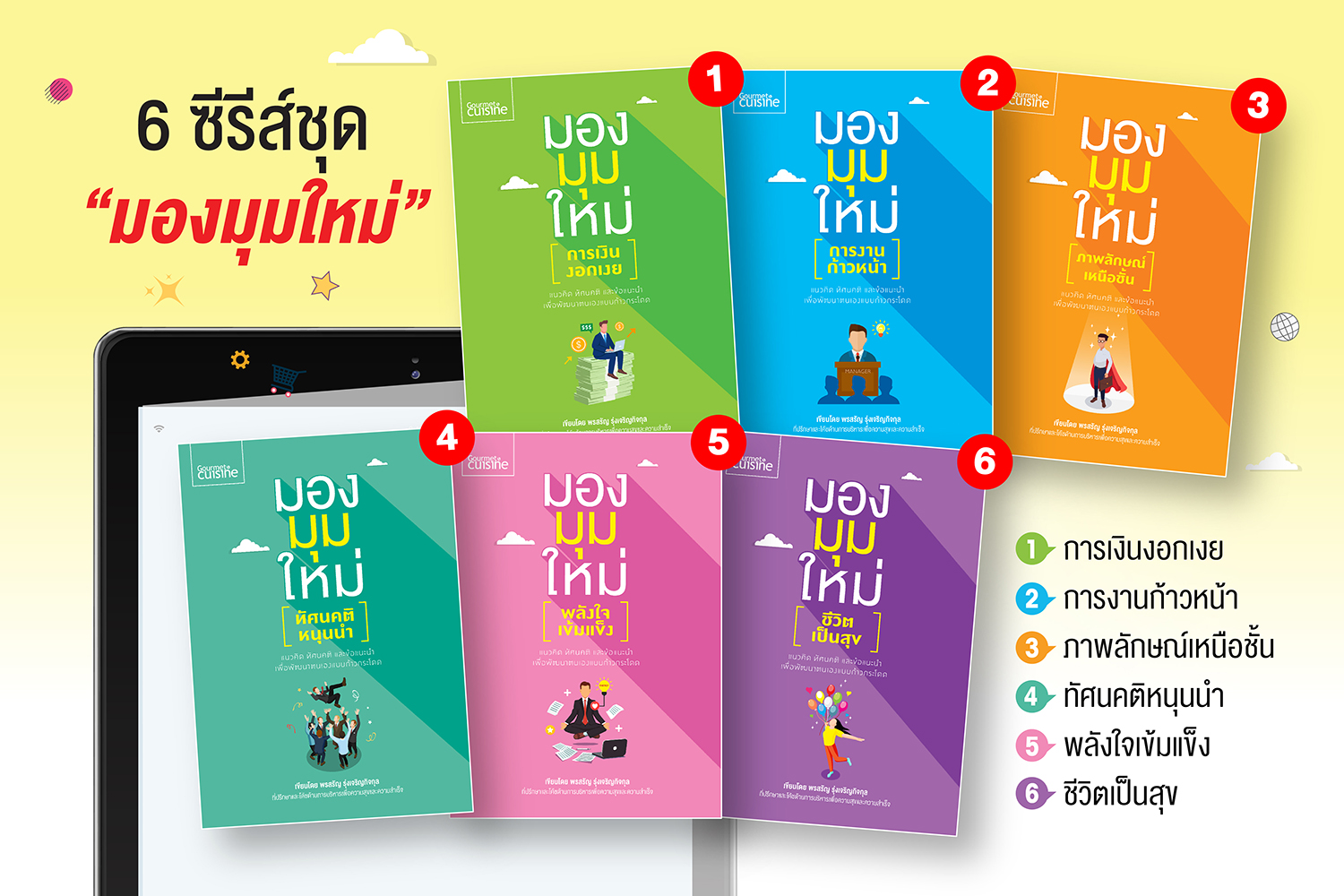 หนังสือชุด “มองมุมใหม่” คู่มือพัฒนาตนเองแบบรอบด้านที่คนยุคใหม่ต้องรู้