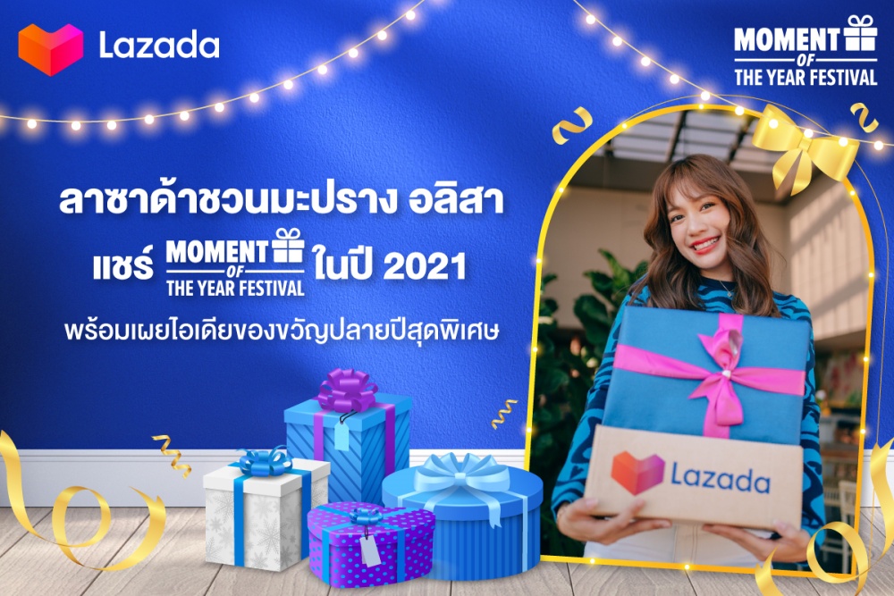 ลาซาด้า ชวน มะปราง อลิสา แชร์ Moment of the Year ในปี 2021 พร้อมเผยไอเดียของขวัญปลายปีสุดพิเศษ