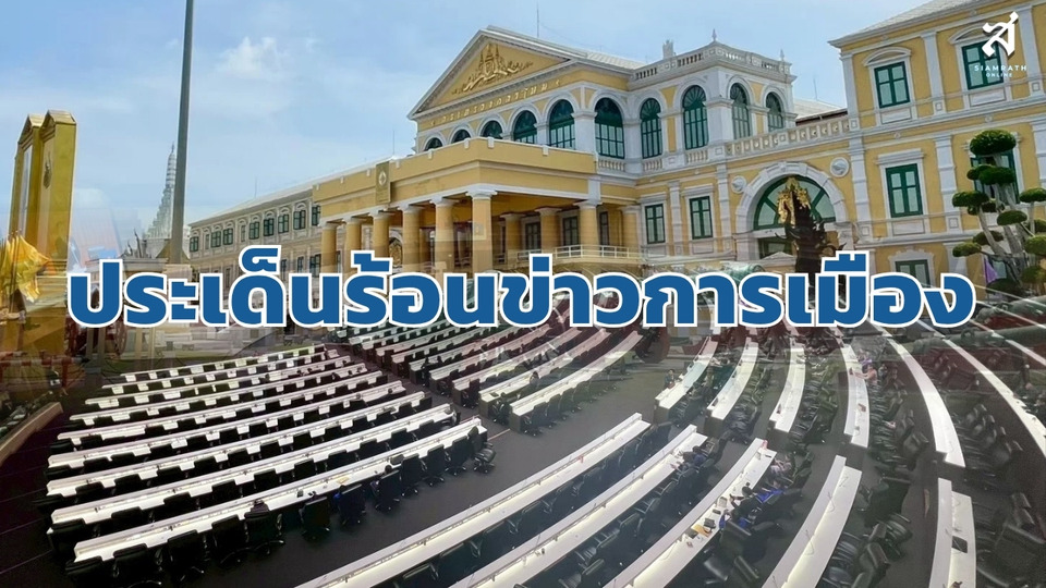 ประเด็นร้อนข่าวการเมือง วันที่ 20 สิงหาคม 2569