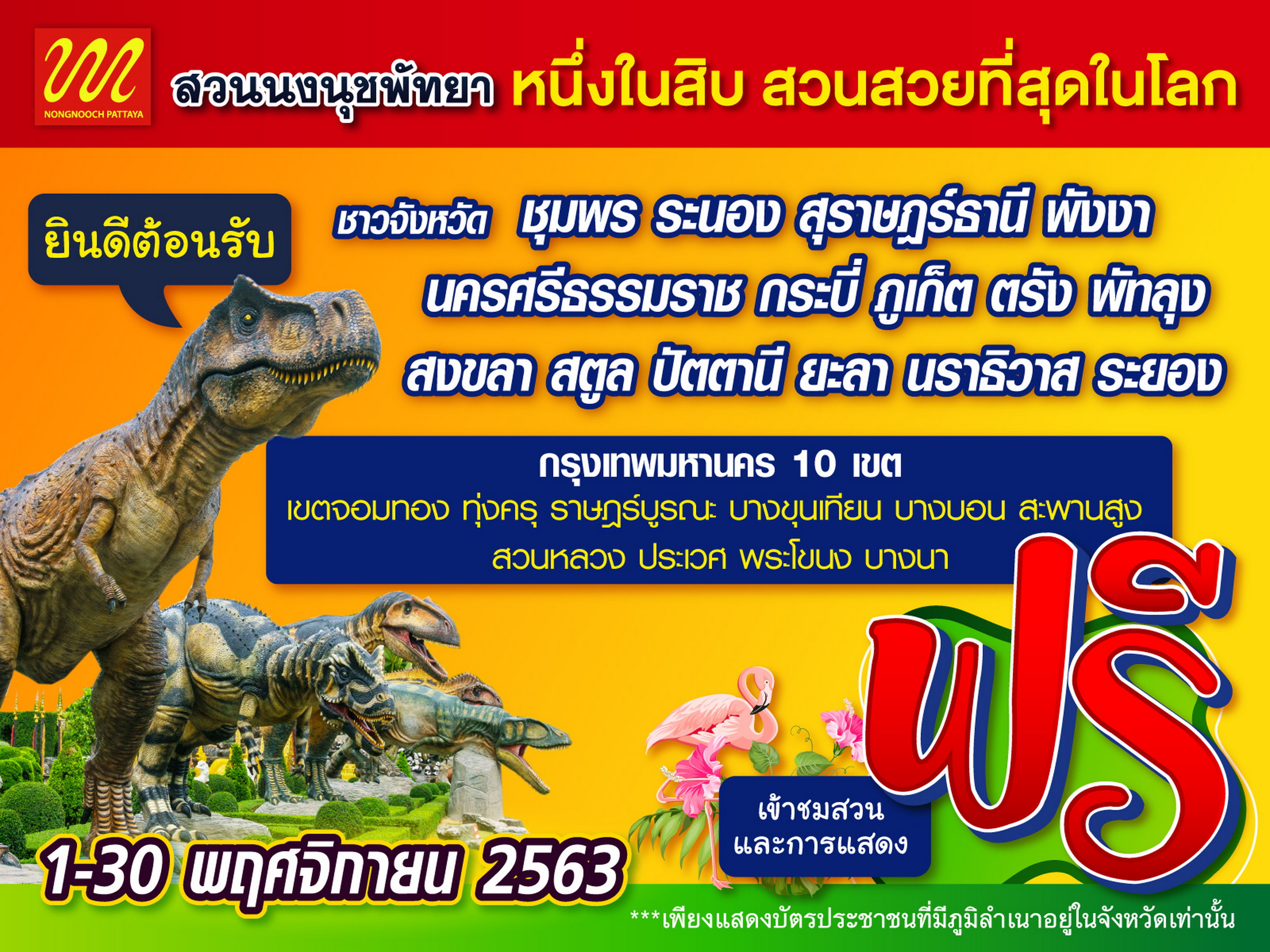 ได้เฮ!! สวนนงนุชพัทยา สนับสนุนไทยเที่ยวไทยเที่ยวฟรี เดือน พย. 15 จังหวัด 10 เขต กทม.