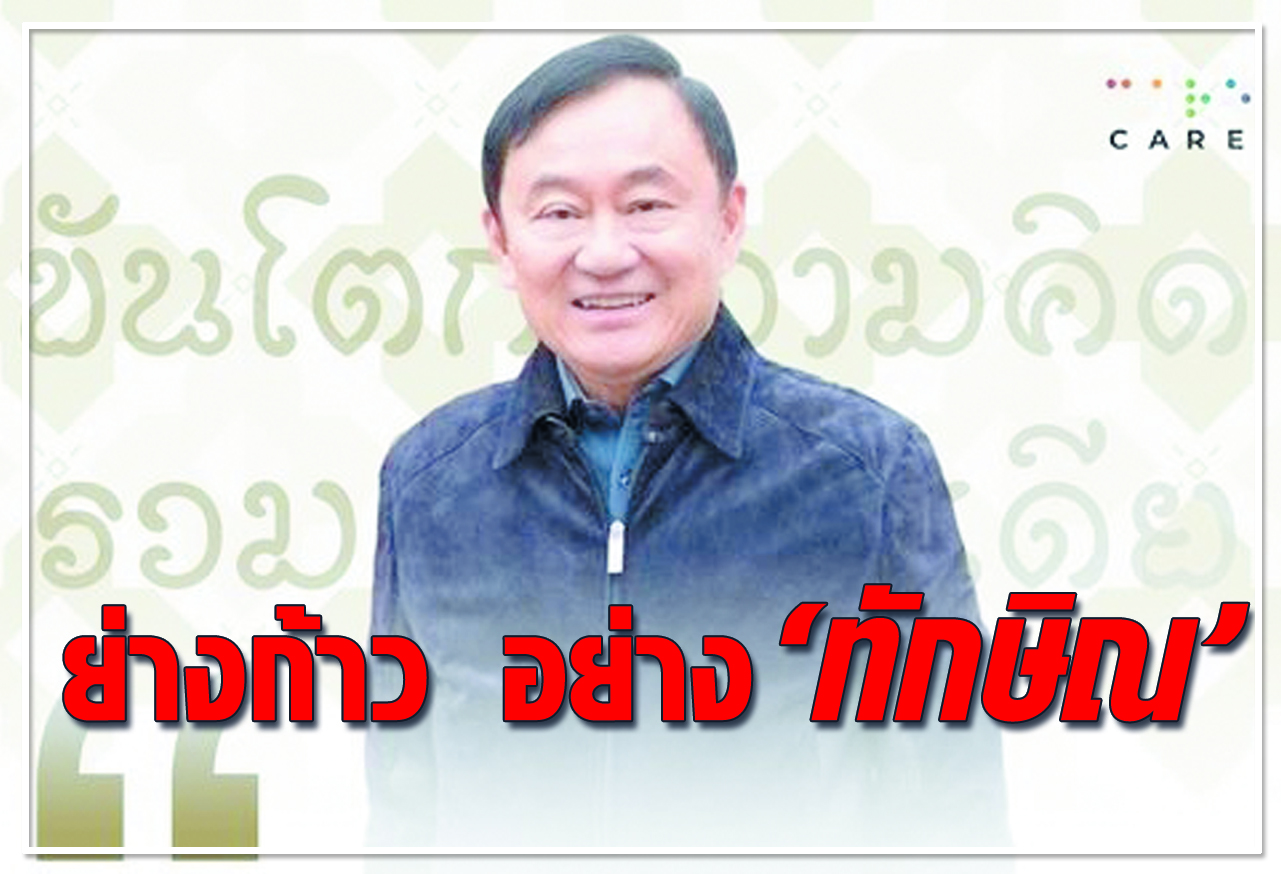 	ย่างก้าว อย่าง"ทักษิณ" 