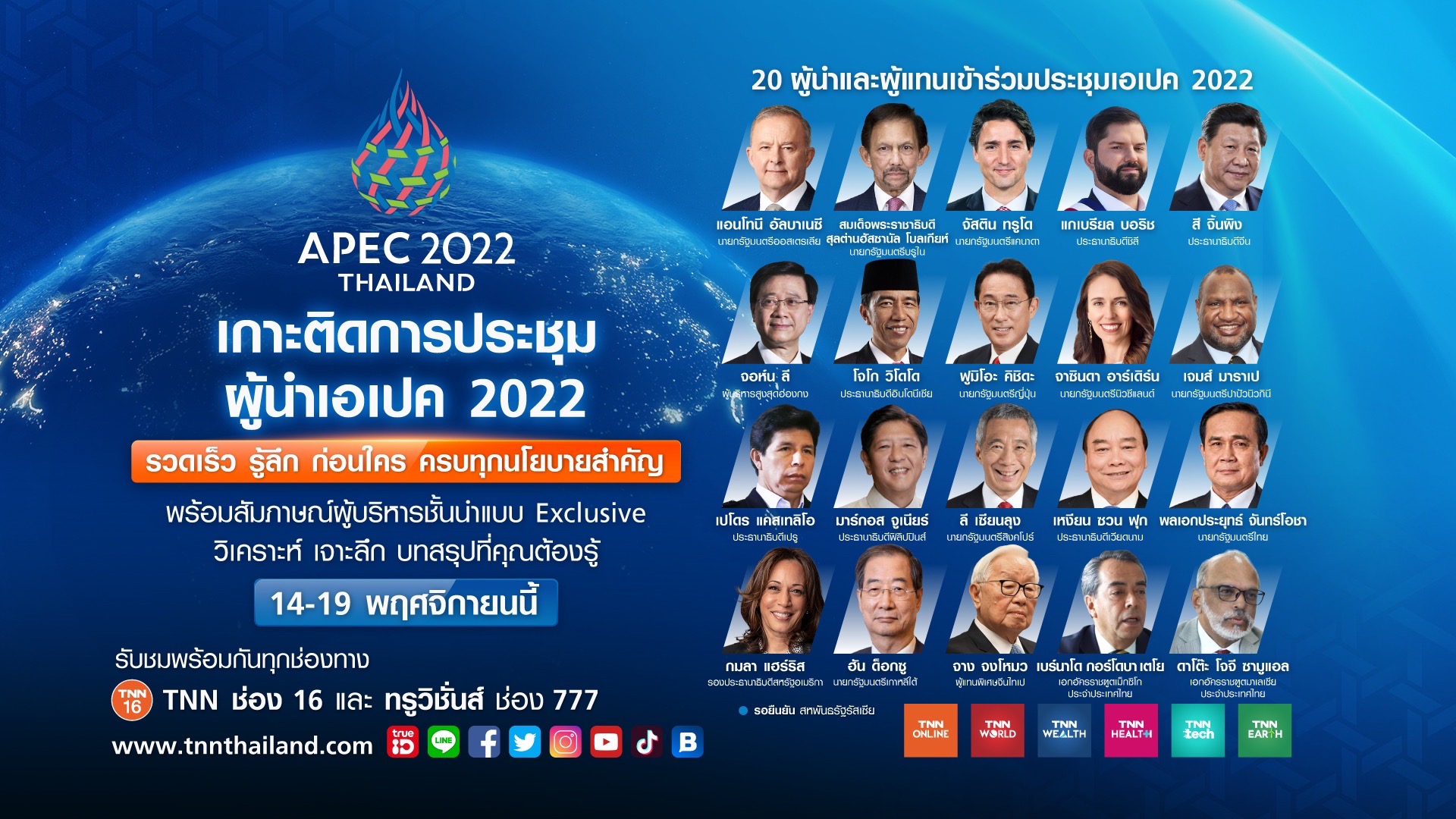 TNN เสริมทัพ หนุนไทย เจ้าภาพ APEC 2022 เกาะติดรายงานข่าวตลอดการประชุม เริ่ม 14 - 19 พ.ย.นี้  ทาง TNN ช่อง 16 และทุกแพลตฟอร์มออนไลน์