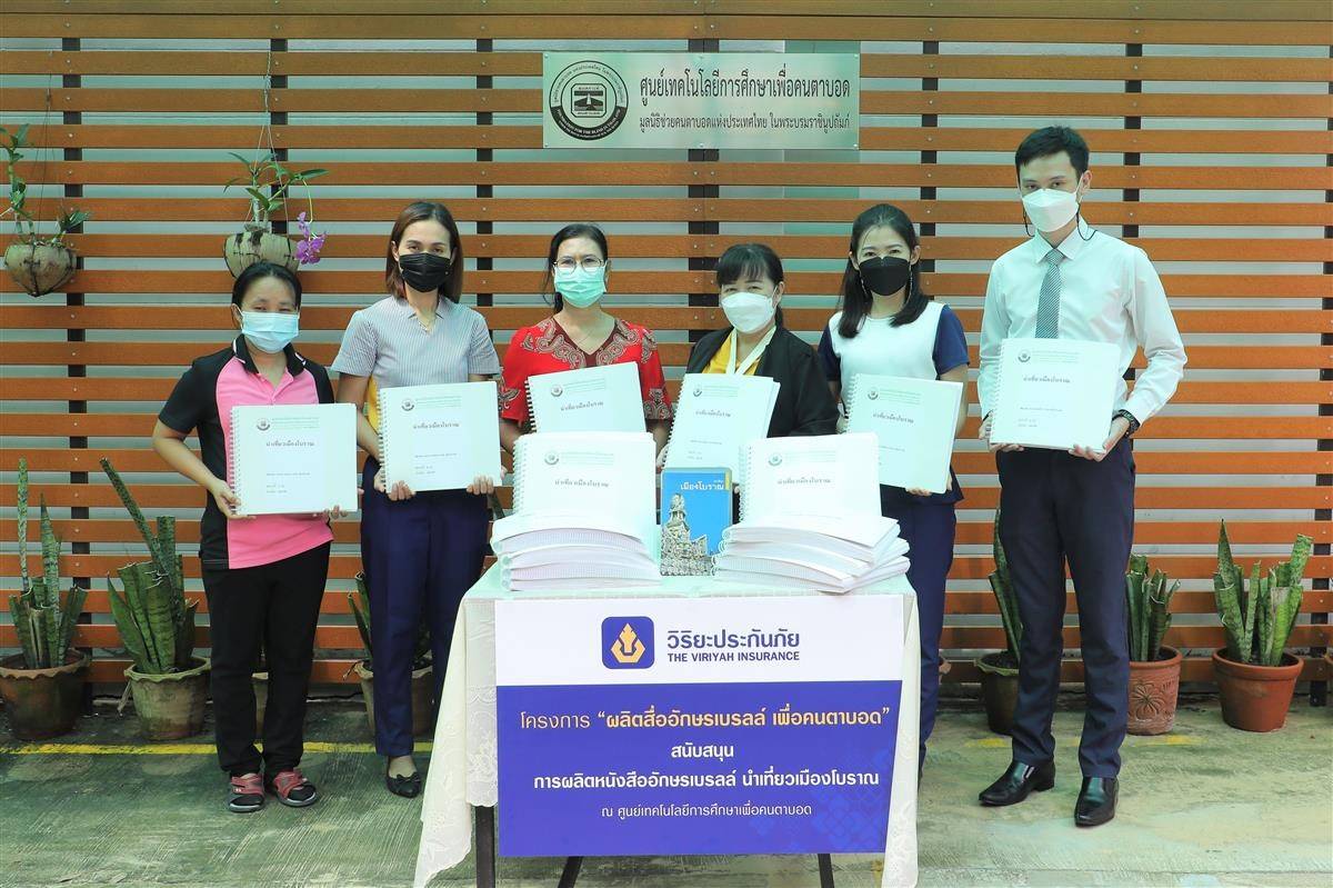 วิริยะประกันภัย รวมใจวิริยะจิตอาสาทั่วไทย  ร่วมผลิตสื่ออักษรเบรลล์ เพื่อคนตาบอด
