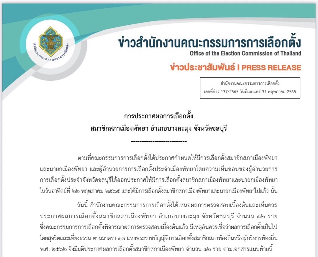 กกต. รับรองผลเลือกตั้งสมาชิกสภาเมืองพัทยา แม้พบบัตรเขย่ง 2 เขต