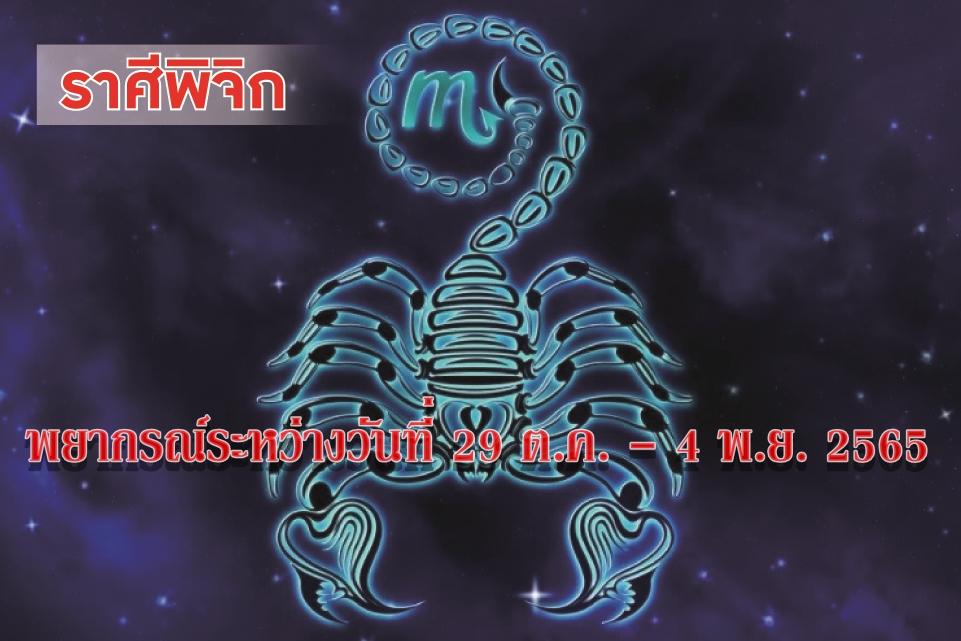 ราศีพิจิก ในช่วงนี้ควรเอาใจใส่สุขภาพควรหาเวลาพักผ่อนให้เพียงพอ