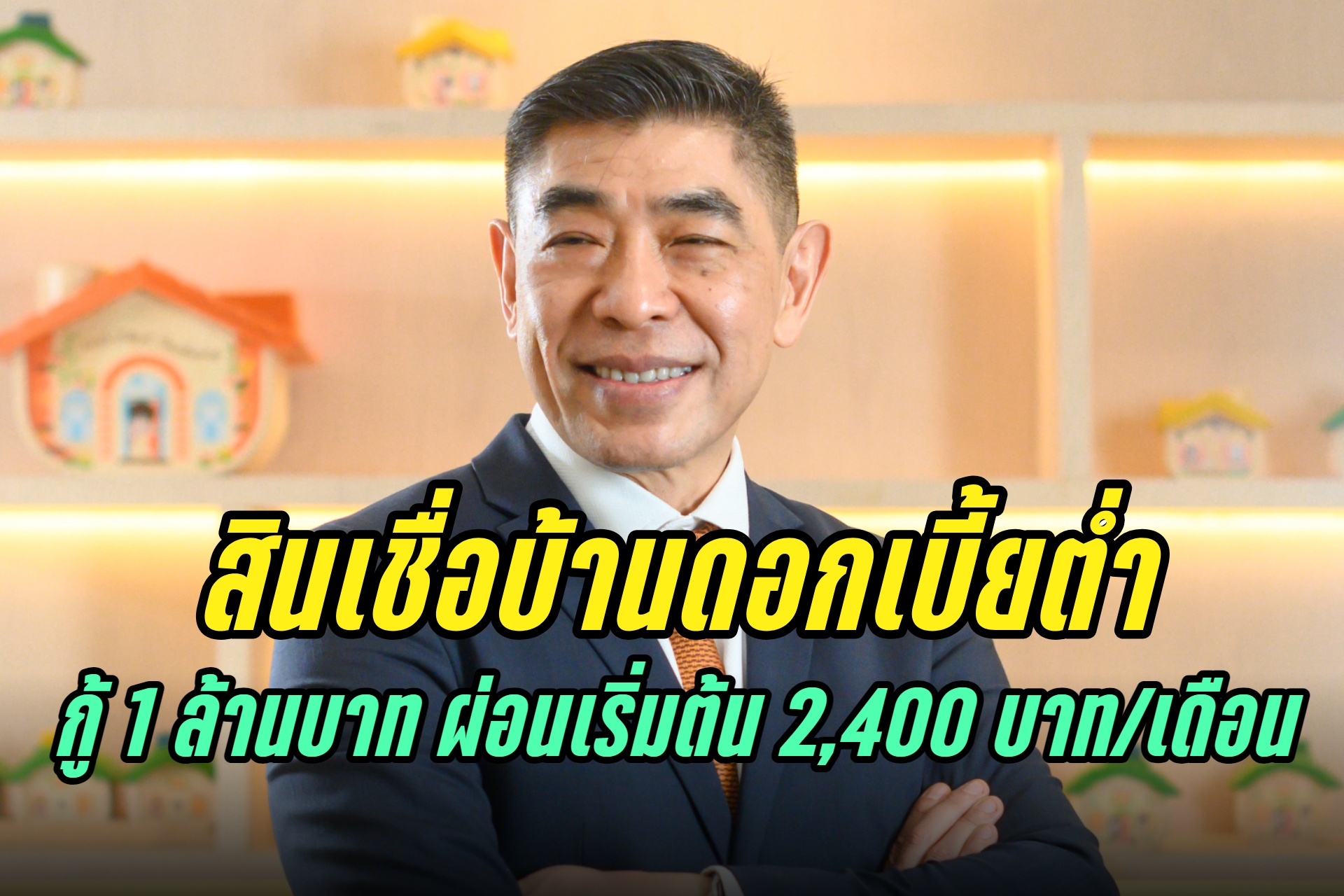 ธอส.จัดสินเชื่อบ้านดอกเบี้ยต่ำ 6 เดือนแรกเพียง 0.71% ต่อปี กู้ 1 ล้านบาท ผ่อนชำระเริ่มต้น 2,400 บาท/เดือน    