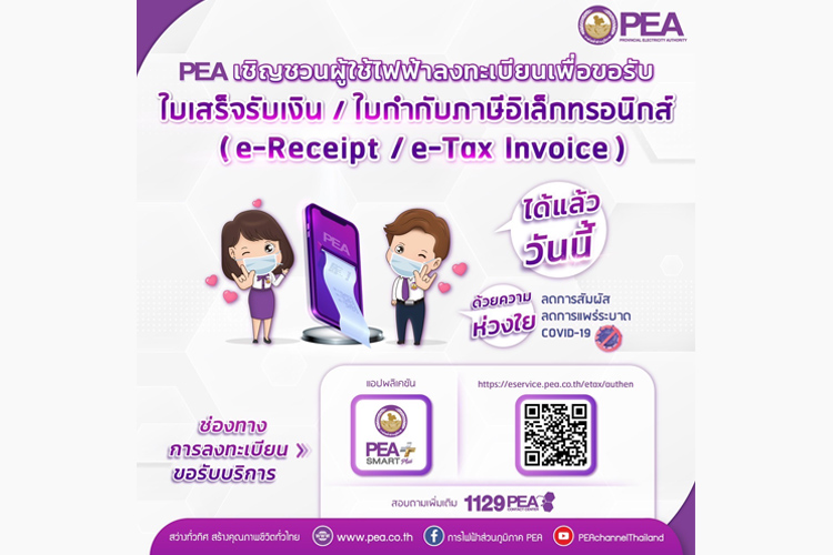 PEA เปิดให้ผู้ใช้ไฟฟ้าลงทะเบียนขอใบเสร็จรับเงิน ใบกำกับภาษีอิเล็กทรอนิกส์ ผ่านระบบ e-Service