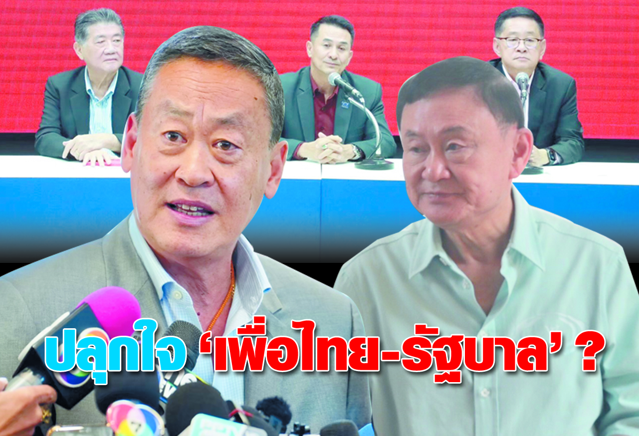 ปลุกใจ “เพื่อไทย-รัฐบาล” ?