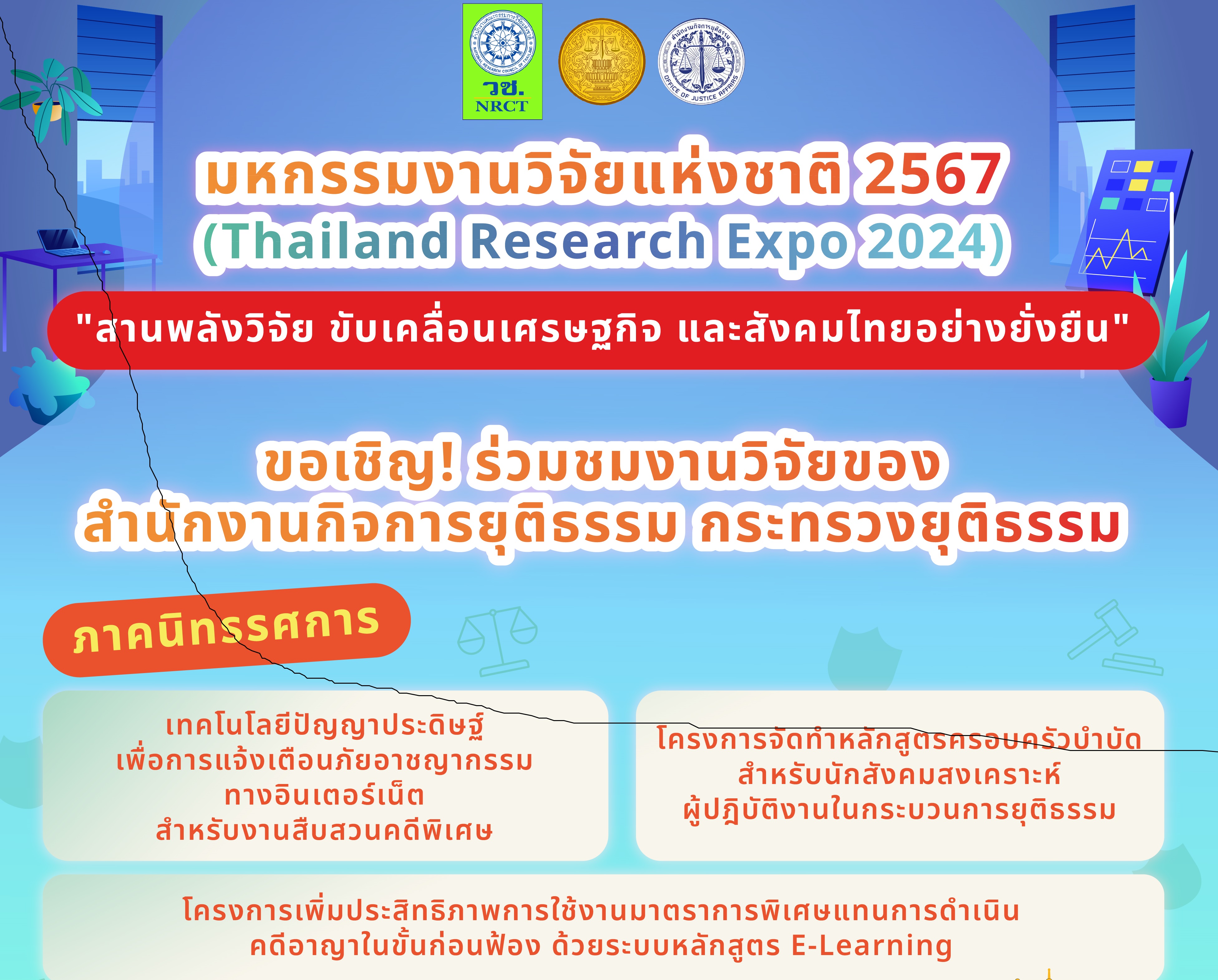 สำนักงานกิจการยุติธรรม เตรียมร่วมมหกรรมงานวิจัยแห่งชาติ 2567 โชว์งานวิจัยนวัตกรรมเพื่อการป้องกันอาชญากรรม 