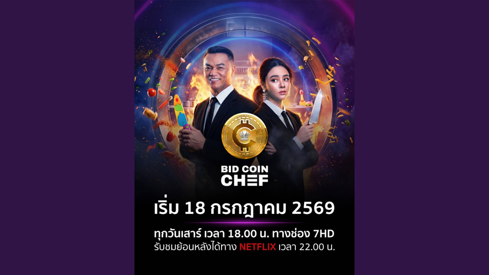 เฮลิโคเนีย เอช กรุ๊ป ส่ง "BID COIN CHEF สุดยอดเชฟหักเหลี่ยมโหด ซีซัน 3" เริ่ม 18 ก.ค.นี้!