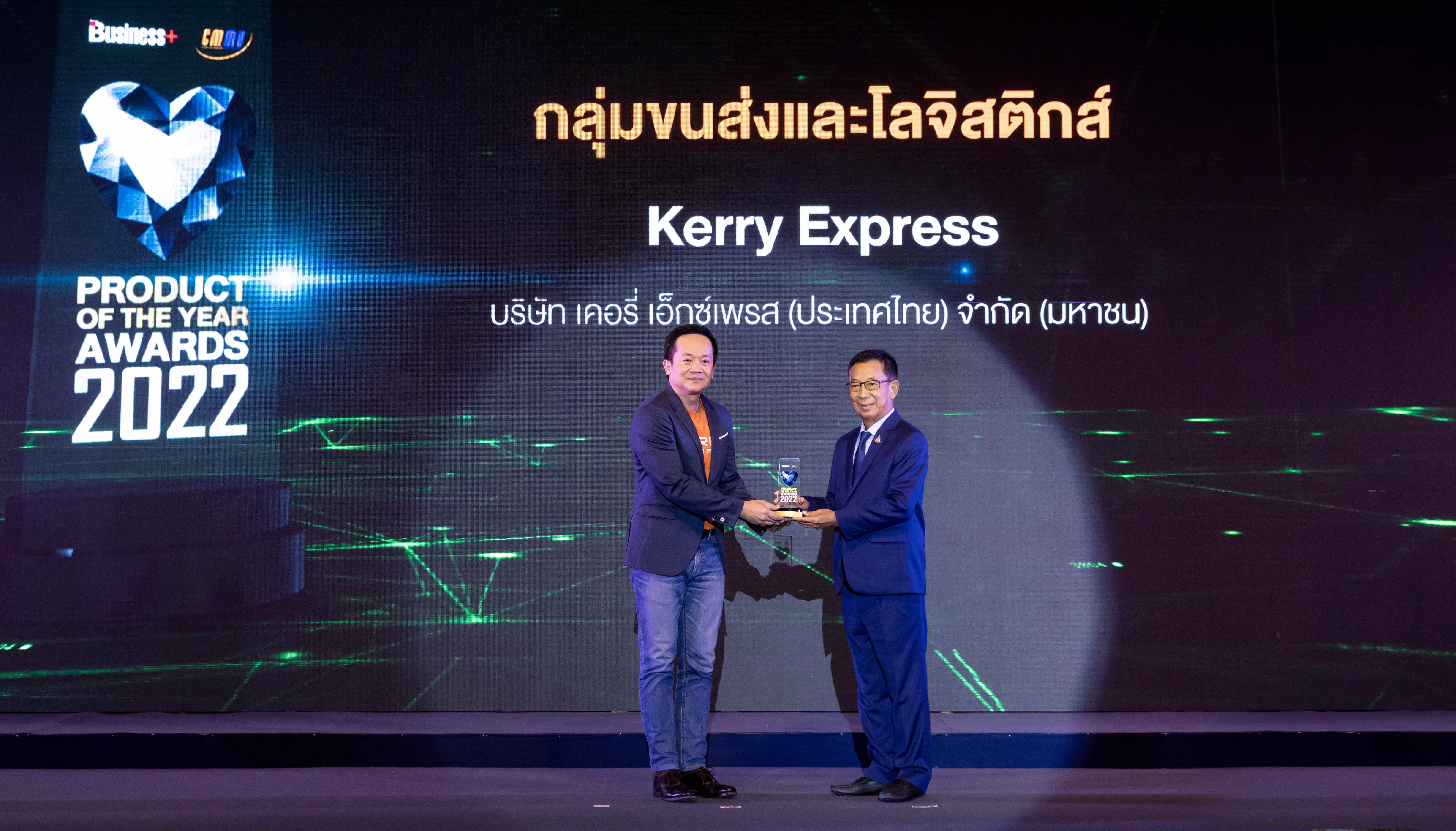 “เคอรี่ เอ็กซ์เพรส” คว้ารางวัล “BUSINESS+ PRODUCT OF THE YEAR AWARDS 2022” สุดยอดสินค้าและบริการแห่งปี 2565 กลุ่มขนส่งและโลจิสติกส์ 3 ปีซ้อน
