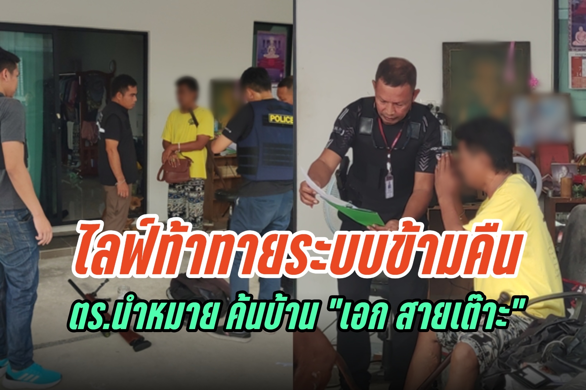 ด่วน!! สน.ดอนเมือง ร่วมกับ สืบกอง 2 นครบาล นำหมายค้นบ้าน "เอก สายเต๊าะ" หลังไลฟ์ท้าทายระบบข้ามคืน